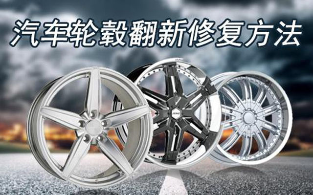 汽車輪轂翻新修復(fù)方法