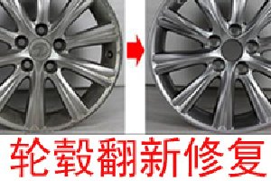 輪轂受損后以下情況適合汽車輪轂翻新