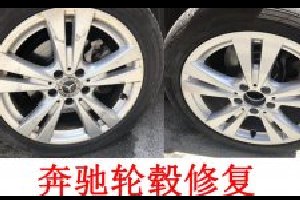 奔馳輪轂劃傷了怎么辦