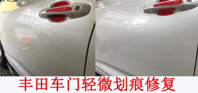 豐田車門劃痕快速修復(fù)效果，快來圍觀??！