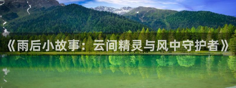 汗汗漫画免费看：《雨后小故事：云间精灵与风中守护者》