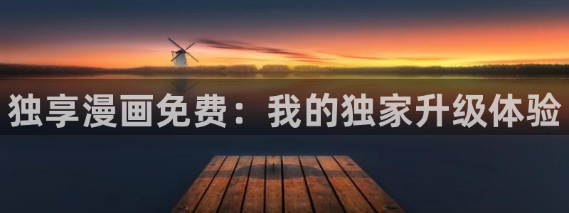 汗汗漫画海贼王：独享漫画免费：我的独家升级体验