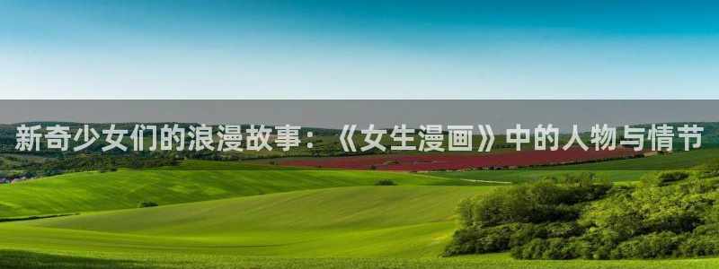 汗汗漫画羞羞：新奇少女们的浪漫故事：《女生漫画》中的人物与情节