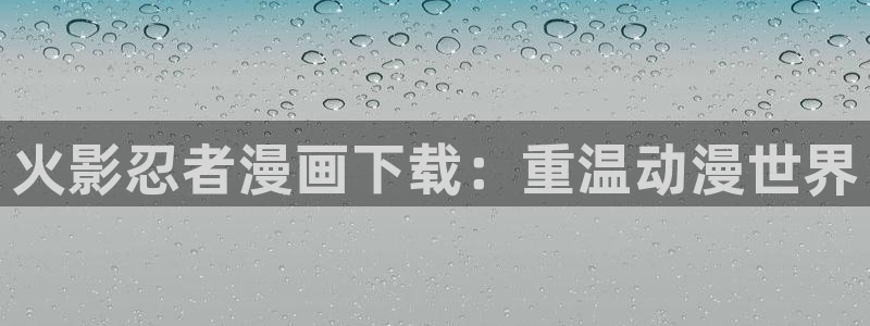 汗汗漫画免费在线阅读：火影忍者漫画下载：重温动漫世界