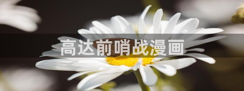 汗汗漫画cc：高达前哨战漫画