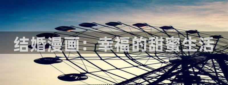 羞羞漫画汗汗漫画：结婚漫画：幸福的甜蜜生活