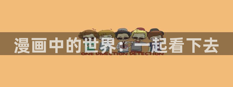 汗汗漫画免费在线观看：漫画中的世界：一起看下去