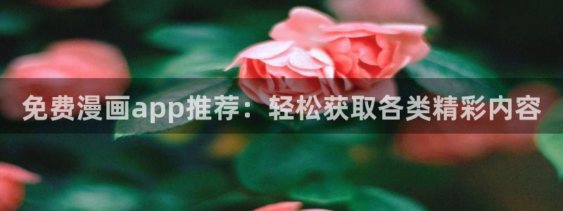g汗汗漫画：免费漫画app推荐：轻松获取各类精彩内容