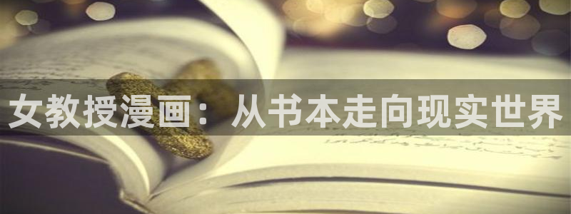 汗汗漫画家教老师：女教授漫画：从书本走向现实世界