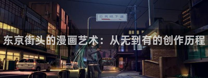 汗汗漫画51漫画网：东京街头的漫画艺术：从无到有的创作历程