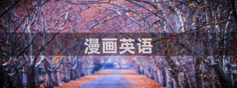 汗汗漫画首页登录羞羞漫画：漫画英语