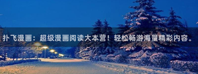 歪歪汗汗漫画在线观看免费：扑飞漫画：超级漫画阅读大本营！轻松畅游海量精彩内容。