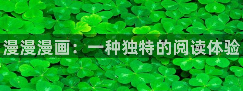 汗汗漫画app下载：漫漫漫画：一种独特的阅读体验