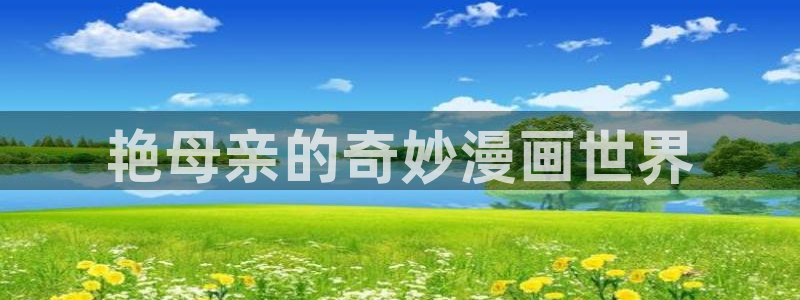 汗汗漫画――歪歪漫画3d：艳母亲的奇妙漫画世界