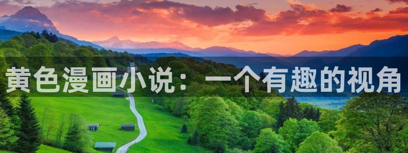 羞羞漫画歪歪汗汗漫画av：黄色漫画小说：一个有趣的视角