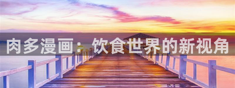 汗汗漫画汗汗漫画：肉多漫画：饮食世界的新视角