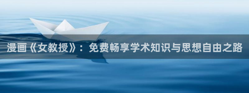 嗟嗟嗟的汗汗漫画免费阅读下拉式：漫画《女教授》：免费畅享学术知识与思想自由之路