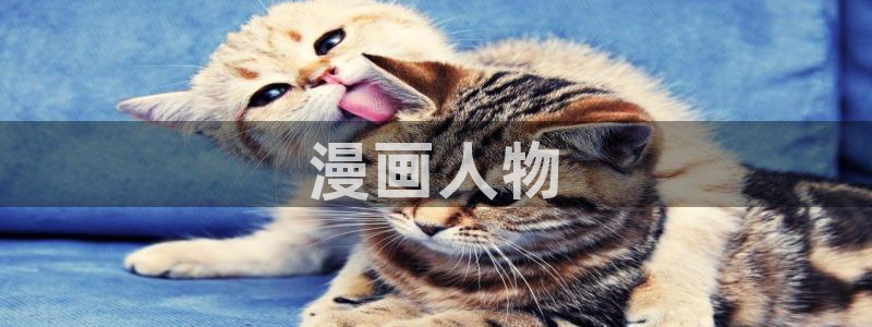 汗汗漫画九九漫画：漫画人物