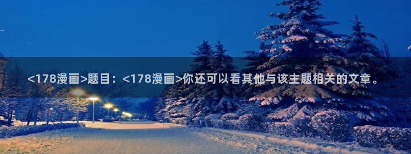 汗汗漫画首页分类：<178漫画>题目：<178漫画>你还可以看其他与该主题相关的文章。