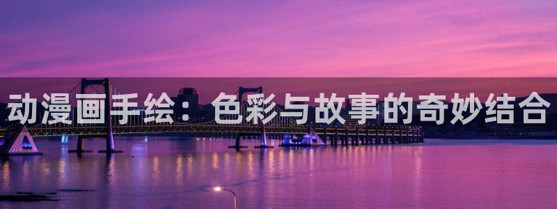 www.汗汗漫画.com：动漫画手绘：色彩与故事的奇妙结合