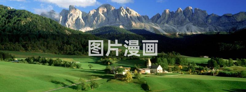 汗汗漫画网站首页：图片漫画