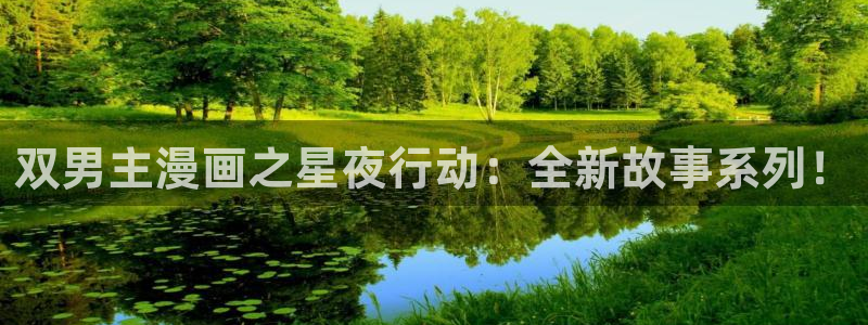 汗汗漫画首页免费：双男主漫画之星夜行动：全新故事系列！