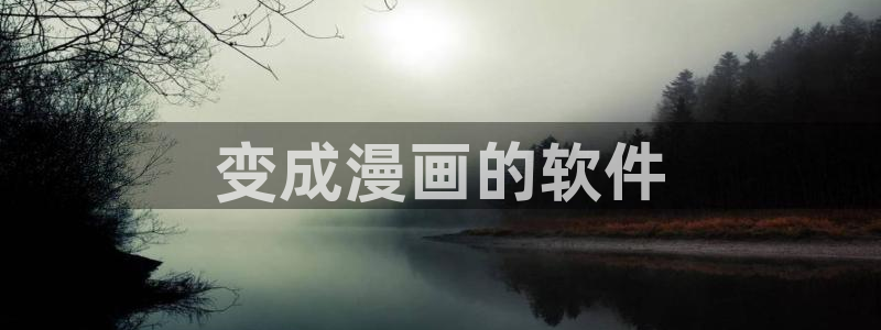 i汗汗漫画：变成漫画的软件