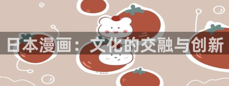 汗汗漫画韩国漫画羞羞漫画：日本漫画：文化的交融与创新
