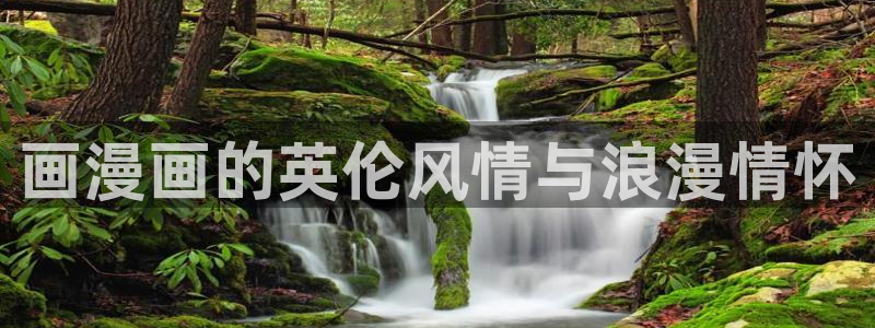 汗汗漫画是什么?：画漫画的英伦风情与浪漫情怀