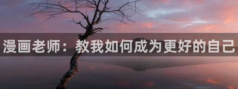 歪歪漫画汗汗漫画韩漫：漫画老师：教我如何成为更好的自己