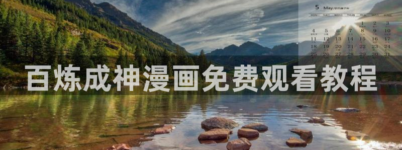 汗汗漫画91：百炼成神漫画免费观看教程