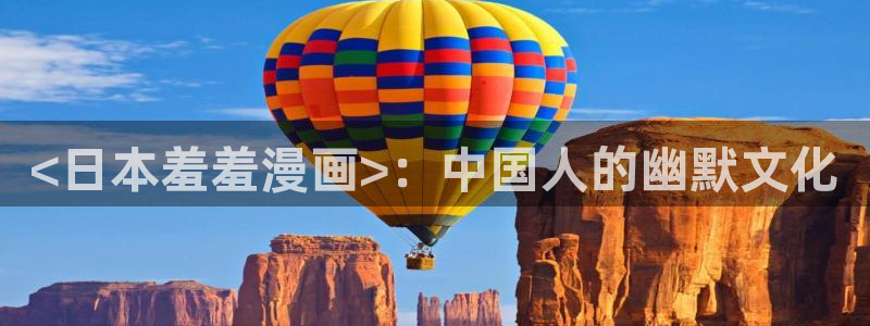 韩国汗汗漫画：<日本羞羞漫画>：中国人的幽默文化