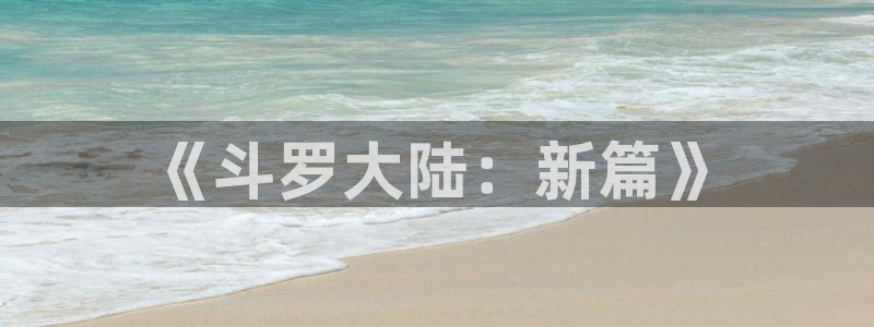 汗汗漫画网官：《斗罗大陆：新篇》