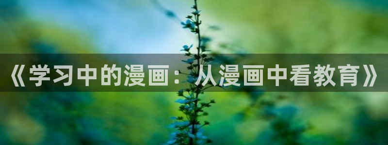 汗汗漫画免费在线观看：《学习中的漫画：从漫画中看教育》