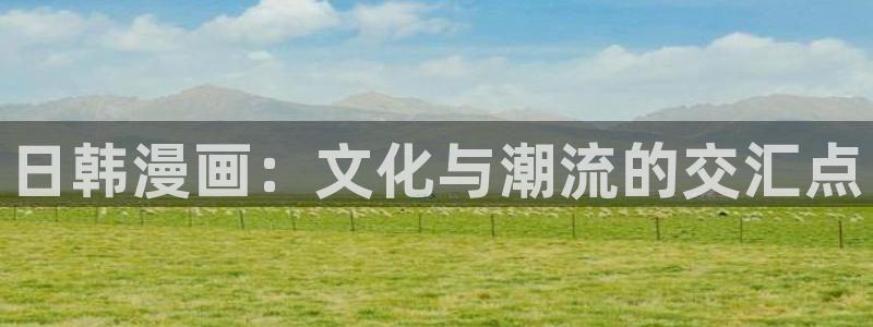 汗汗漫画看：日韩漫画：文化与潮流的交汇点