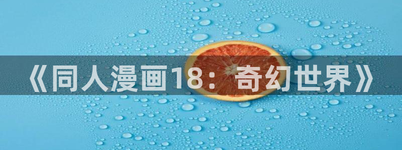 汗汗漫画画：《同人漫画18：奇幻世界》