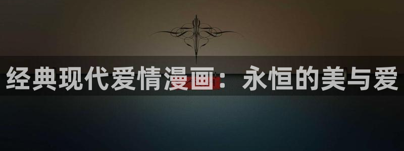 歪歪漫画汗汗漫画：经典现代爱情漫画：永恒的美与爱
