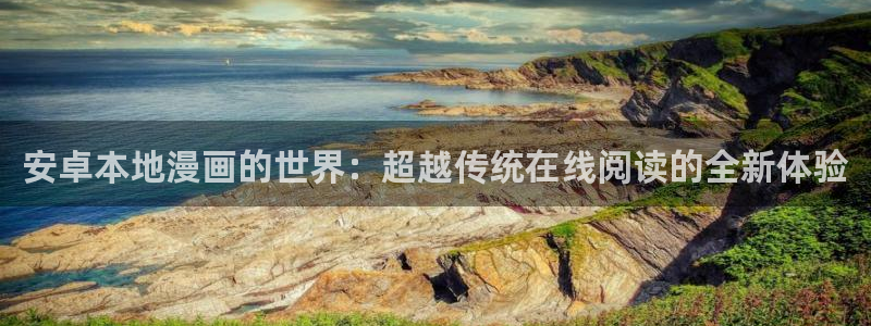 汗汗漫画……歪歪漫画：安卓本地漫画的世界：超越传统在线阅读的全新体验