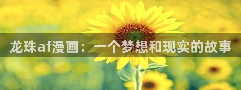 汗汗漫画艳母：龙珠af漫画：一个梦想和现实的故事