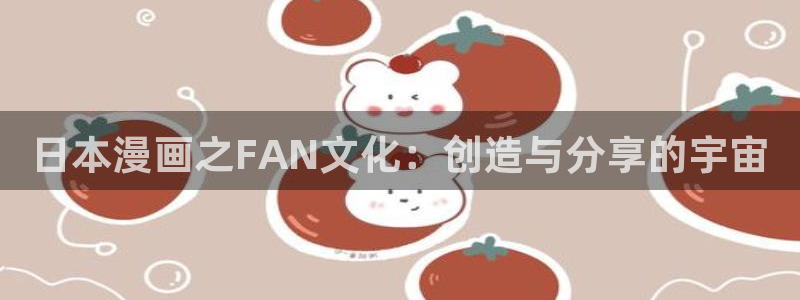 汗汗漫画在线观看免费版：日本漫画之FAN文化：创造与分享的宇宙