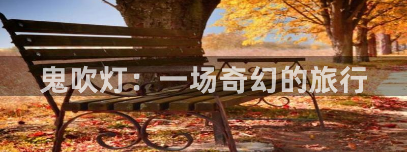 歪歪漫画——汗汗漫画：鬼吹灯：一场奇幻的旅行