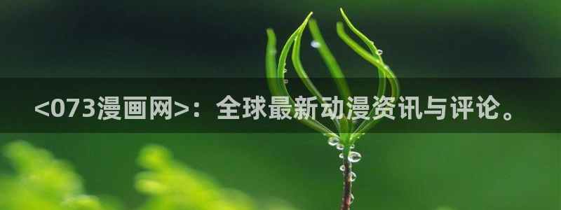 汗汗漫画——歪歪漫画：<073漫画网>：全球最新动漫资讯与评论。