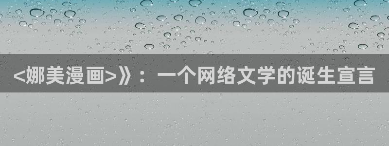 汗汗漫画网网：<娜美漫画>》：一个网络文学的诞生宣言