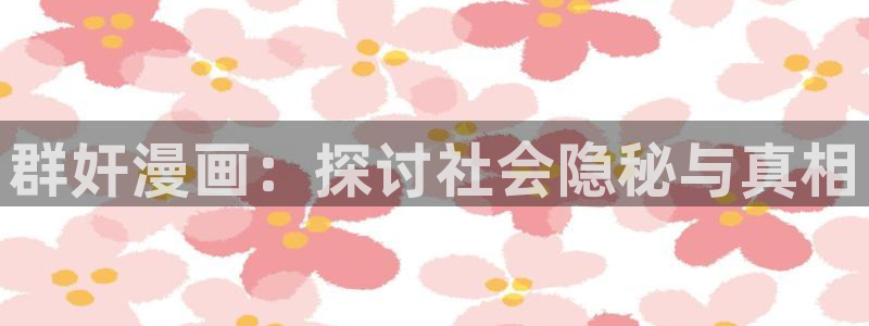 汗汗漫画www：群奸漫画：探讨社会隐秘与真相