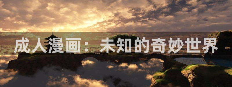 歪歪漫画汗汗漫画网：成人漫画：未知的奇妙世界