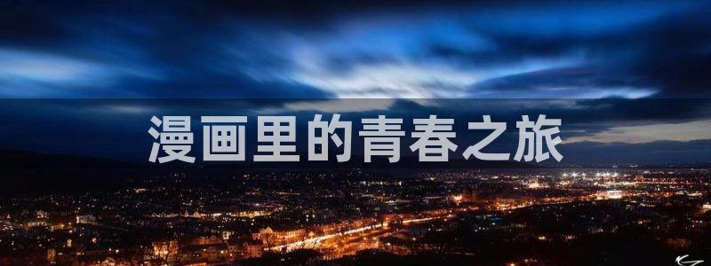 汗汗漫画火影忍者：漫画里的青春之旅